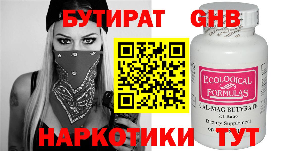 Бутират Butirat  Россошь 